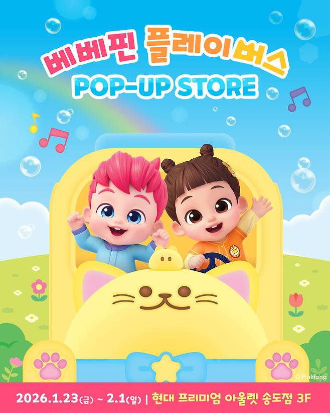 [서울=뉴시스]현대프리미엄아울렛 송도점에 ‘베베핀 플레이버스’ 팝업 오픈.(사진=더핑크퐁컴퍼니 제공) 2026.01.22. photo@newsis.com *재판매 및 DB 금지