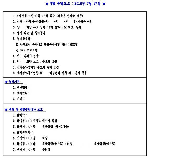 'TM 특별보고' 2018년 7월 27일 자 내용. 각국 책임자와 지구 단위 조직이 윤영호 전 통일교 세계 본부장에게 주요 현안을 보고하면, 윤 전 본부장이 이를 선별·요약해 '특별보고' 문서로 정리했다.&nbsp;