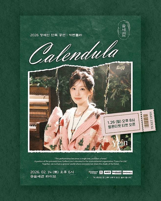 러블리즈 정예인이 오는 2월 14일 '카렌듈라'라는 단독 공연을 연다. 숲세권 라이브 제공