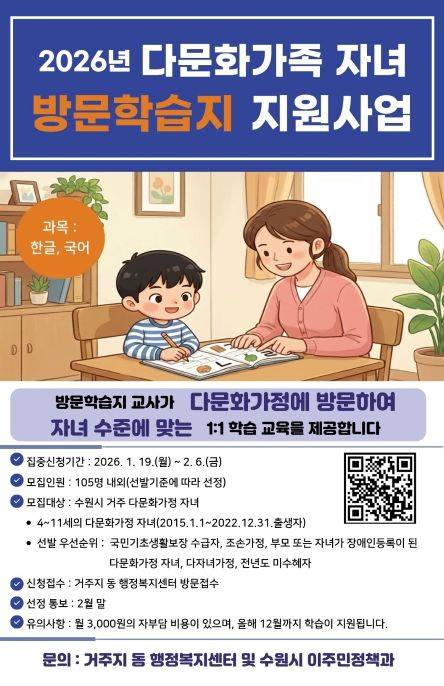'다문화가족 자녀 방문학습지 지원' 안내문 ⓒ수원특례시 제공