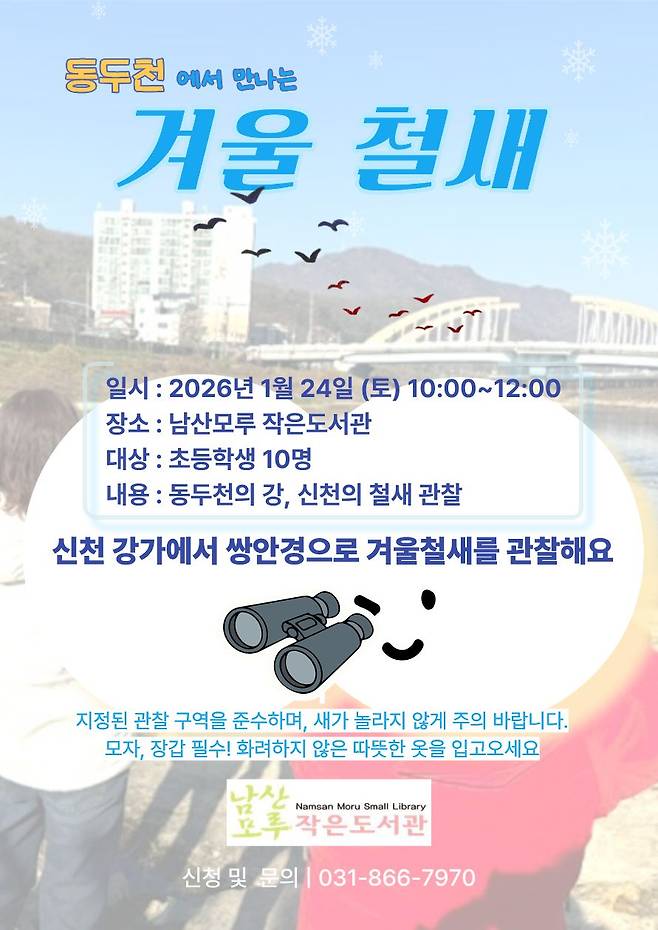 남산모루 작은도서관 겨울 철새 관찰 프로그램 안내 포스터 ⓒ동두천시 제공