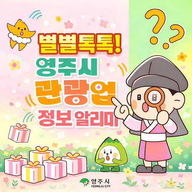 영주시&nbsp;별별톡톡! 영주시 관광업 정보 알리미 안내 포스터 ⓒ영주시 제공