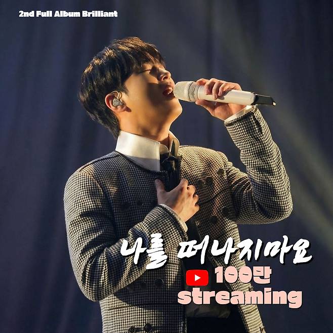 "그대가 전부인 나를" 이찬원 '나를 떠나지 마요' 음원 영상 100만뷰