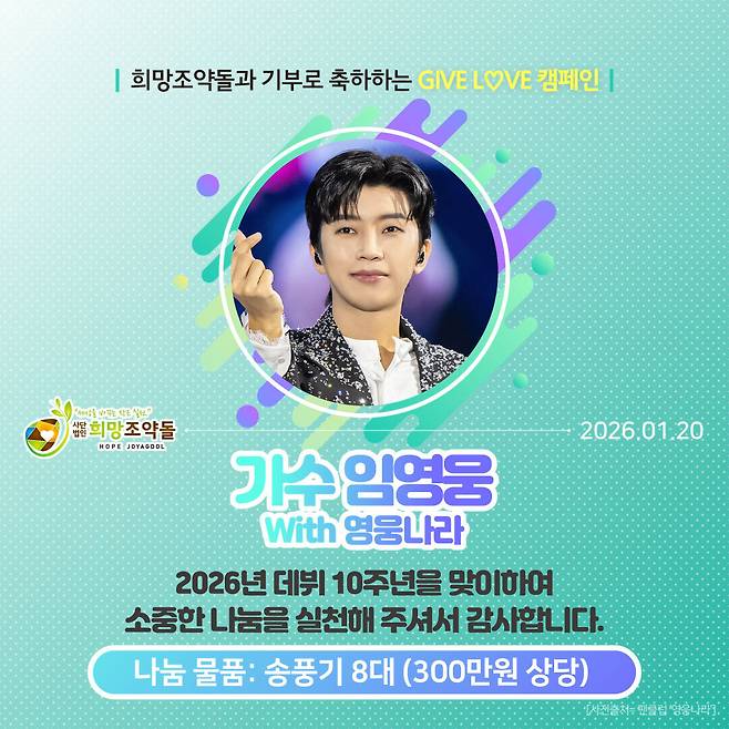 '임영웅 데뷔 10주년 기념' 팬카페 영웅나라, 희망조약돌에 300만원 상당 물품 기부