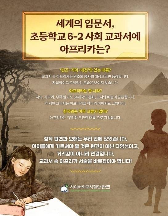 반크 '아프리카 바로 알기' 교과서 시정 캠페인  [반크 제공. 재판매 및 DB 금지]