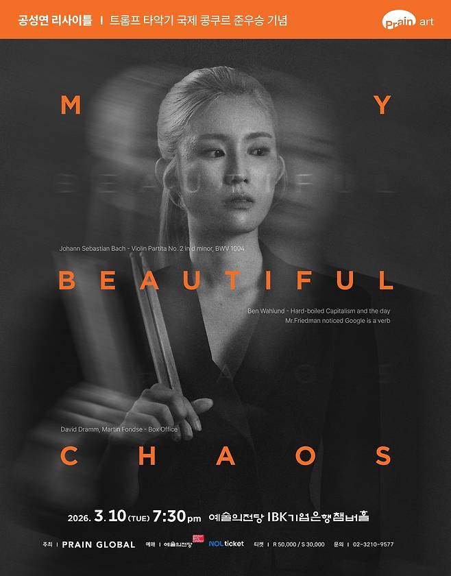 공성연 예술의전당 리사이틀 '마이 뷰티풀 카오스' [프레인글로벌 제공. 재판매 및 DB 금지]