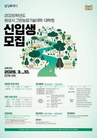 2026학년도 화성시그린농업기술대학(원) 포스터. 사진제공 화성시