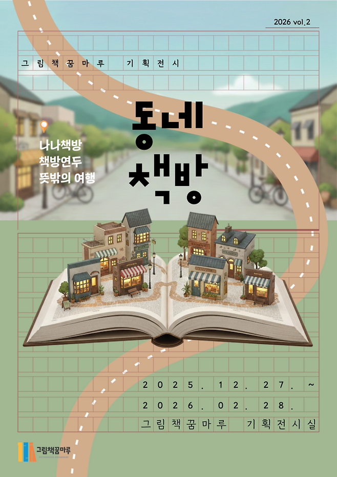 동네책방포스터. 사진제공 군포시