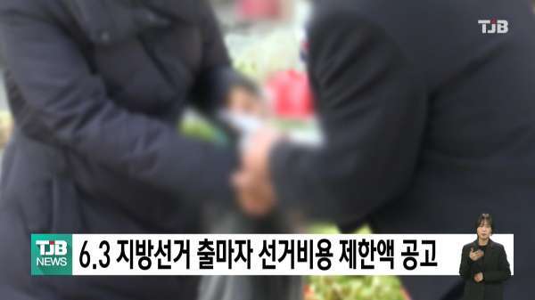 6.3 지방선거 출마자 선거운동 지출 비용 제한액 공고