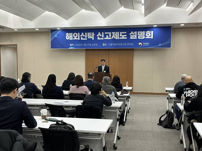 23일 서울지방국세청에서 세무·회계·법무법인과 금융기관 등 해외재산 관리 유관기관 관계자 70여 명을 대상으로 열린 ‘해외신탁 신고제도 설명회’ 진행 모습.(사진제공=국세청)