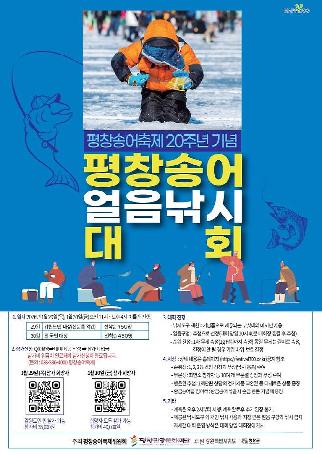 2026 평창송어 얼음낚시 대회’ 포스터 (사진=평창송어축제위원회)