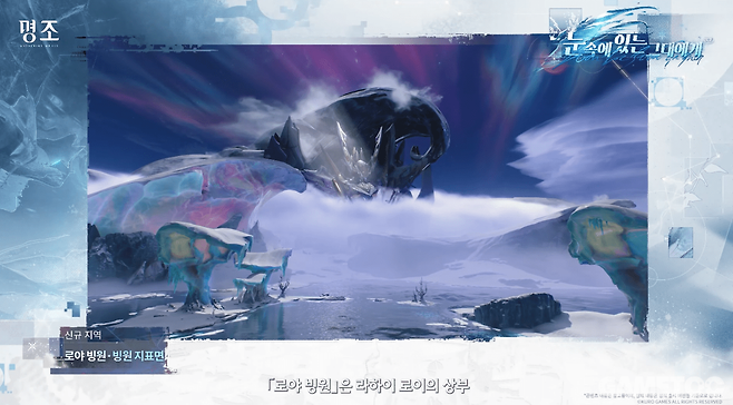 신규 지역 로야 빙원 (사진= 쿠로게임즈)