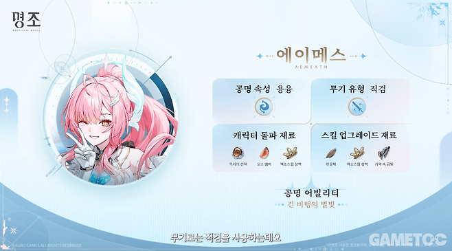에이메스 육성 재료 목록 (사진= 쿠로게임즈)