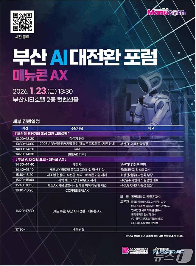 '앵커기업' 육성 설명회·포럼 포스터.(부산시 제공. 재판매 및 DB금지)