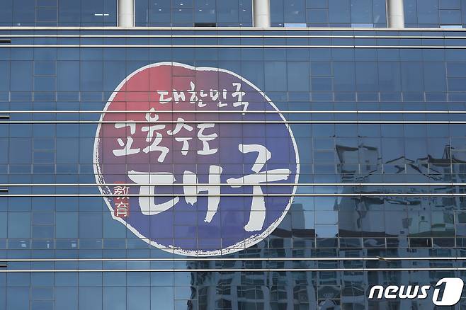 대구교육청은 23일 '2026 유치원 공모사업 운영 계획'을 발표했다. 사진은 대구교육청 청사. 뉴스1 ⓒ News1 자료 사진