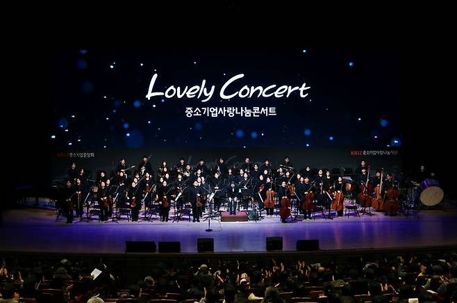 중소기업중앙회와 중소기업사랑나눔재단이 지난 22일 광주 예술의전당 대극장에서 중소기업인·소상공인을 위한 '러블리 콘서트'를 개최했다. ⓒ중소기업중앙회