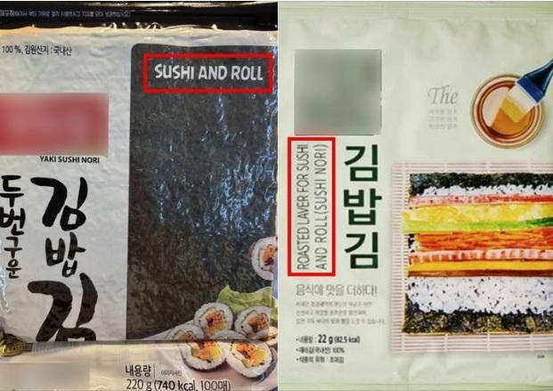김밥의 영문 표기를 'Sushi and Roll(스시 앤 롤)'로 사용한 김밥용 김 제품 포장지들. 서경덕 성신여대 교수가 23일 페이스북에 게시한 사진들로, 서 교수는 "앞으로 김밥도 'Kimbap'(혹은 'Gimbap')이라고 표기해야 한다"고 주장했다. 서 교수 페이스북 계정 캡처