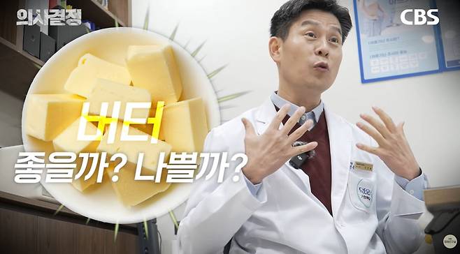 저탄고지 식단의 유행으로 버터를 즐기는 이들이 늘었지만, 올바른 섭취 방법에 대한 이해는 부족한 편이다./사진=유튜브 채널 ‘ CBS경제연구실’ 캡처
