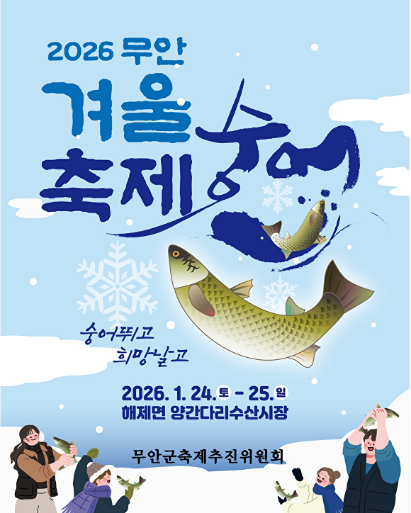 오는 24-25일 전남 무안군에서 개최되는 2026 무안 겨울숭어축제 포스터. [사진=무안군]