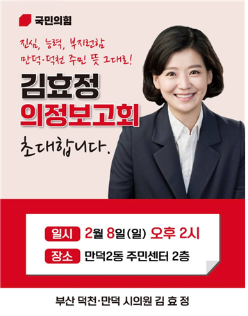 김효정 부산광역시의원 의정보고회 포스터. [사진=부산광역시의회]