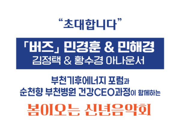 ‘봄이오는 신년음악회’ 홍보 포스터. 부천기후에너지포럼 제공