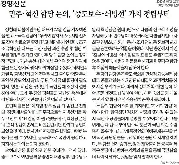 ▲23일자 경향신문 사설.
