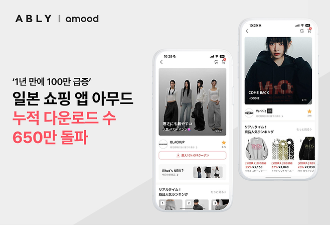 에이블리가 운영하는 일본 패션 플랫폼 ‘아무드(amood)’가 일본 내 누적 다운로드 수가 650만회를 돌파했다. [에이블리 제공]
