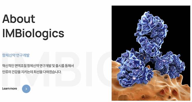/사진=아이엠바이오로직스 홈페이지 갈무리