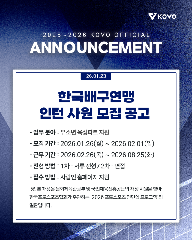 인턴사원 모집 공고./KOVO