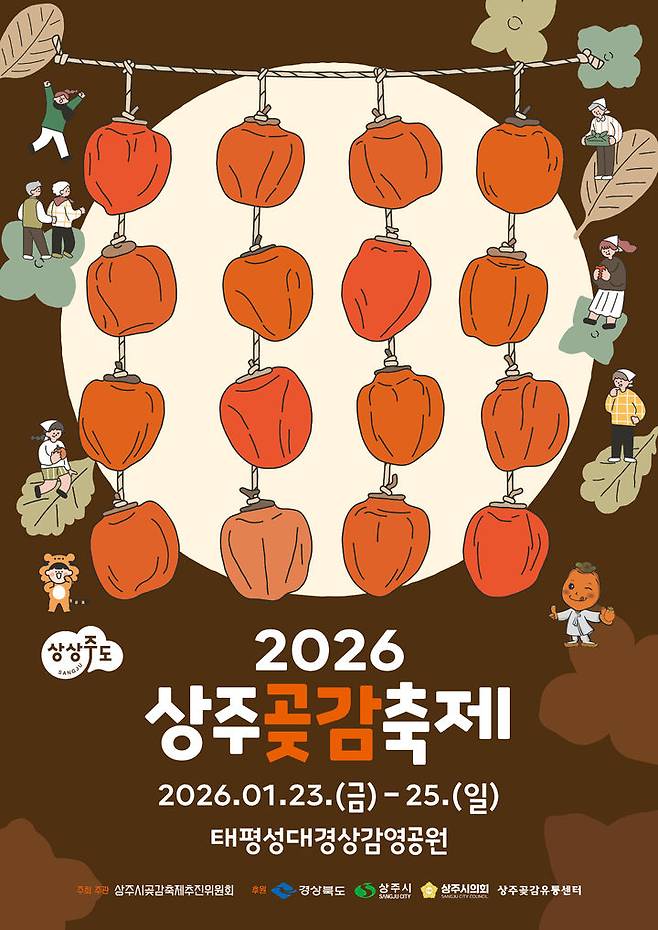 [상주=뉴시스] 상주곶감축제 포스터. (사진=상주시 제공) 2026.01.23 photo@newsis.com *재판매 및 DB 금지