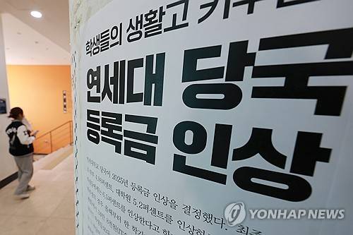 서울 연세대학교에 붙어 있는 등록금 인상 규탄 대자보 [연합뉴스 제공]