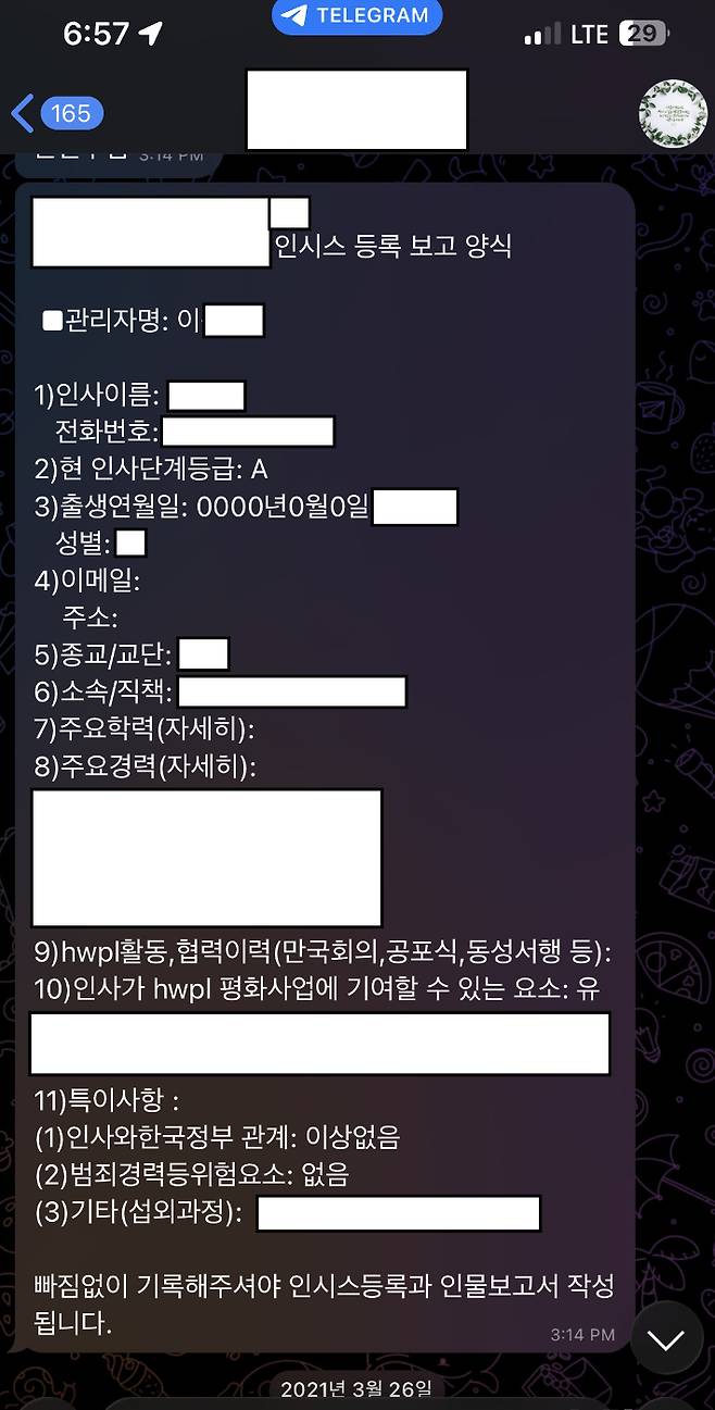 신천지 간부들이 텔레그램 대화방에서 공유한 내용. '인시스 등록 보고 양식'이란 제목으로 외부 인사의 인적 사항과 정부와의 관계, HWPL 행사 참여 이력, 기여 가능성까지 상세히 적혀 있다. 신천지 탈퇴자 제공