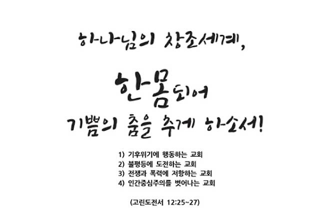 2026년도 한국기독교교회협의회 주제문. 자료사진