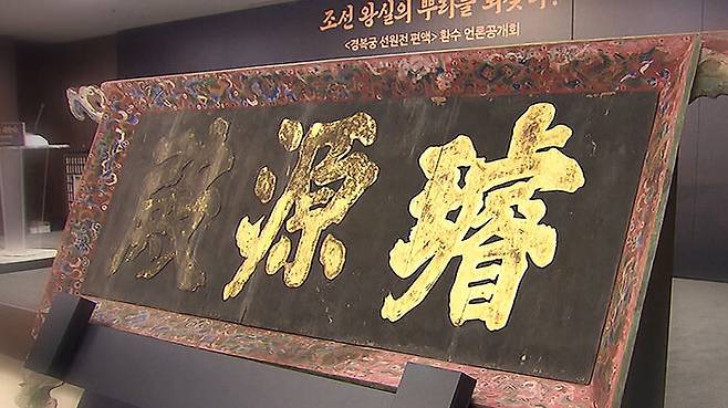 경복궁 선원전 편액