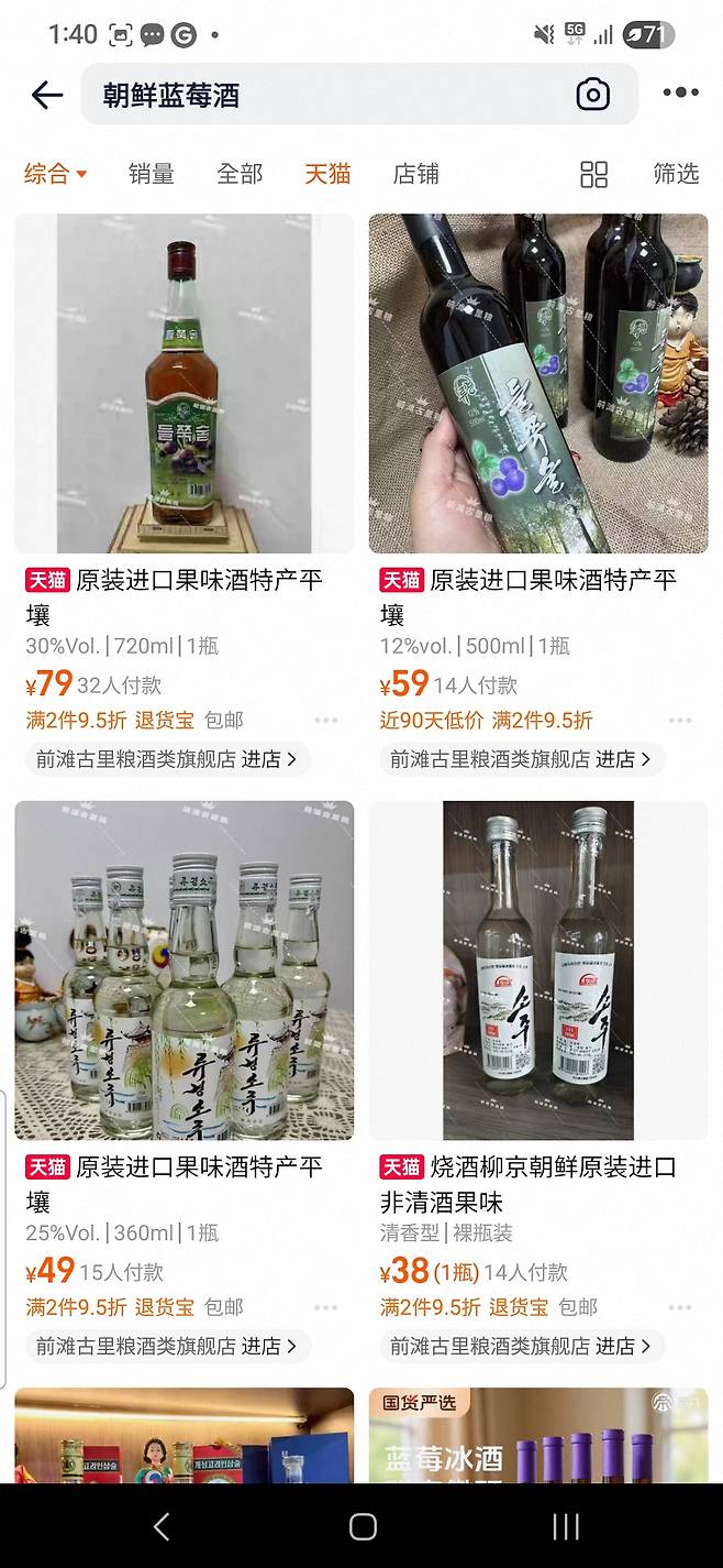 중국 전자상거래 플랫폼 타오바오에서 북한들쭉술, 북한술을 검색하면 나오는 상품들. 대동강맥주, 평양맥주, 들쭉술 등이 나온다.&nbsp; &nbsp;타오바오 캡쳐