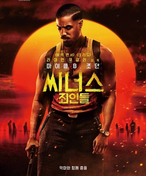 영화 ‘씨너스: 죄인들’ 포스터.
