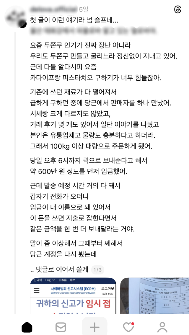 카다이프·피스타치오 납품 사기 정황을 담은 게시물이 SNS상에 올라와 있다. 스레드 캡처
