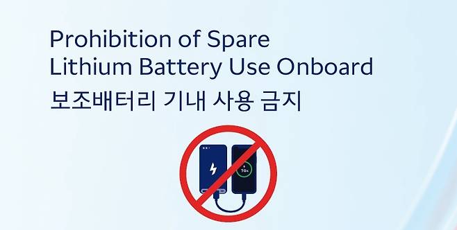 한진그룹 5개 항공사, 보조배터리 기내 사용 금지 ⓒ대한항공