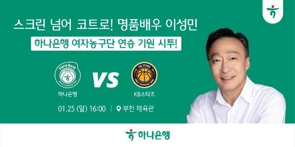 하나은행, 오는 25일 KB스타즈 전에서 배우 이성민 승리기원 시투