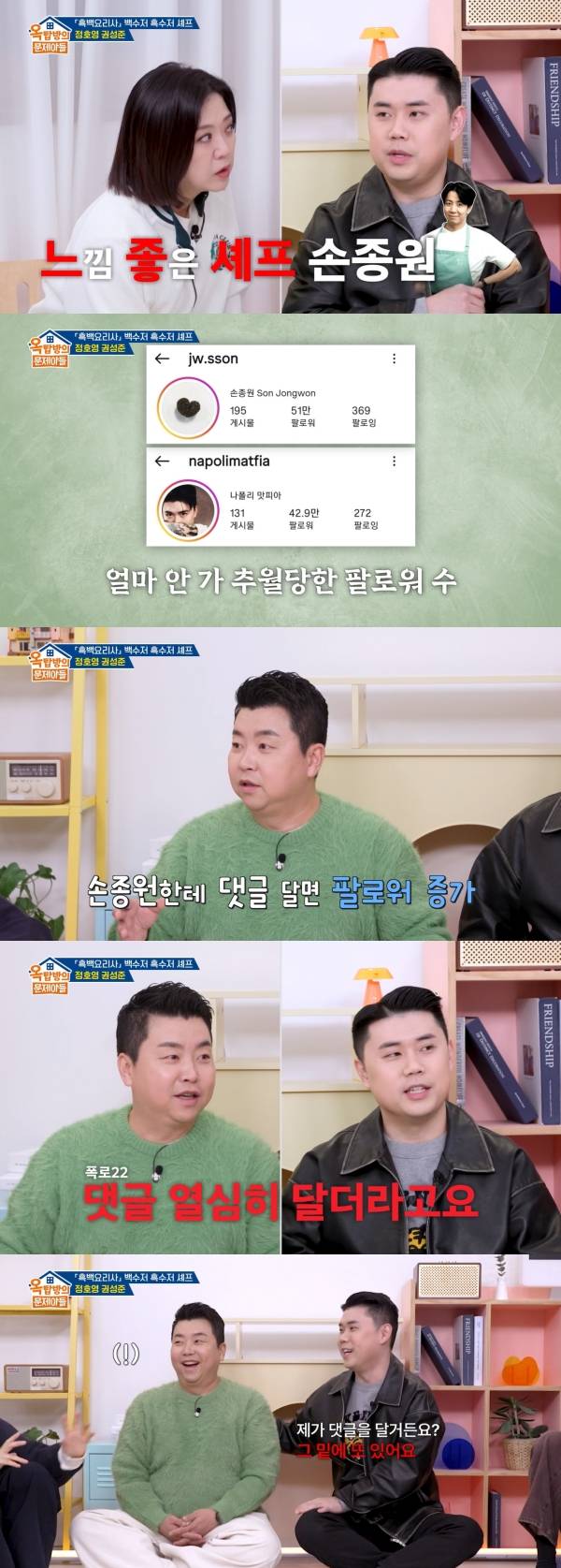 '옥문아' 손종원에 추월당한 권성준 댓글 달면 팔로워 수 증가, 빨아 올 수 있다 [텔리뷰]