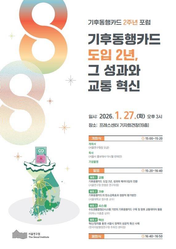 기후동행카드 도입 2년 성과는…서울연구원, 27일 정책포럼 [서울연구원 제공. 재판매 및 DB 금지]