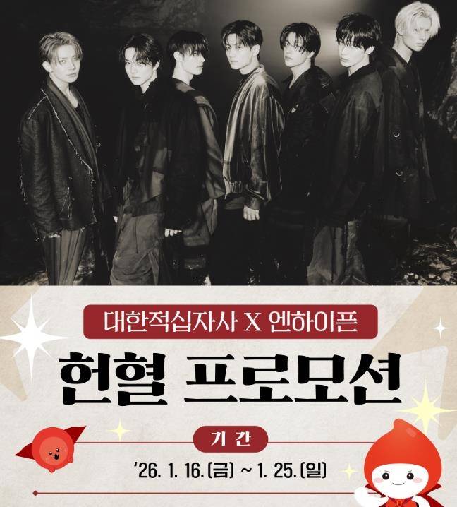 엔하이픈 헌혈 프로모션 [적십자사 혈액관리본부 홈페이지]