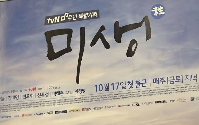 tvN 8주년 특별기획 '미생' (서울=연합뉴스) 이세영 기자 = 강병인 서예가 작품인 tvN 8주년 특별기획드라마 '미생'. 2026.1.16. seva@yna.co.kr