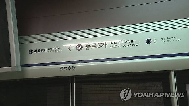 서울 지하철 1호선 종로3가역 [연합뉴스TV 제공]