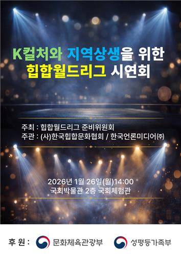'K컬처와 지역상생을 위한 힙합월드리그 시연회' 포스터 [힙합월드리그준비위원회 제공]
