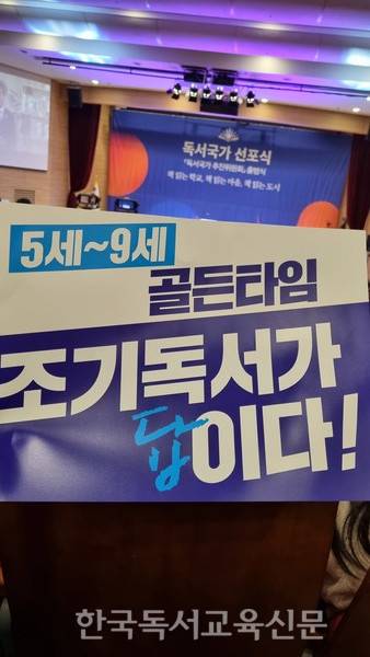 출범식 현장에 설치된 '5세~9세 골든타임' 조기독서 팻말. 사진=김미라 기자