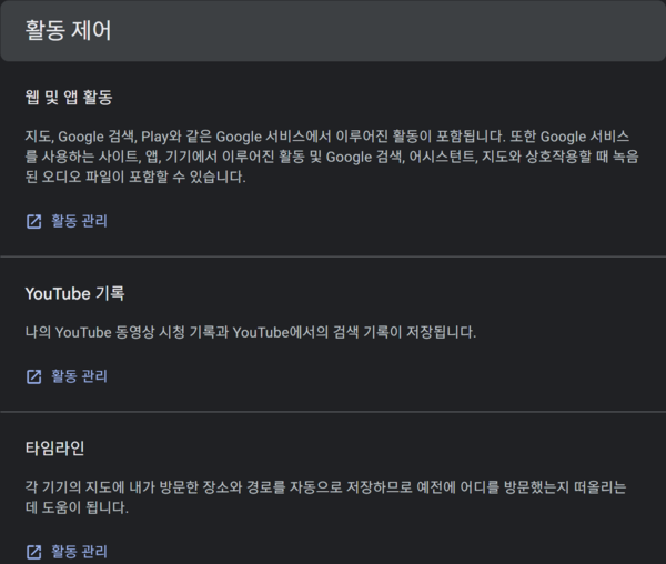 구글은 계정 설정 활동 제어 메뉴를 통해 구글 서비스 활동, 유튜브 활동, 지도 관련 데이터를 모아서 관리한다. / 구글 계정설정 페이지 갈무리