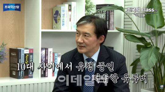 (사진=조국혁신당 유튜브 캡처)