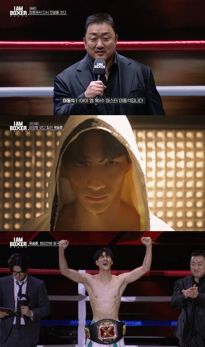 ‘아이 엠 복서’ 마동석x국승준, 뜨거운 진심