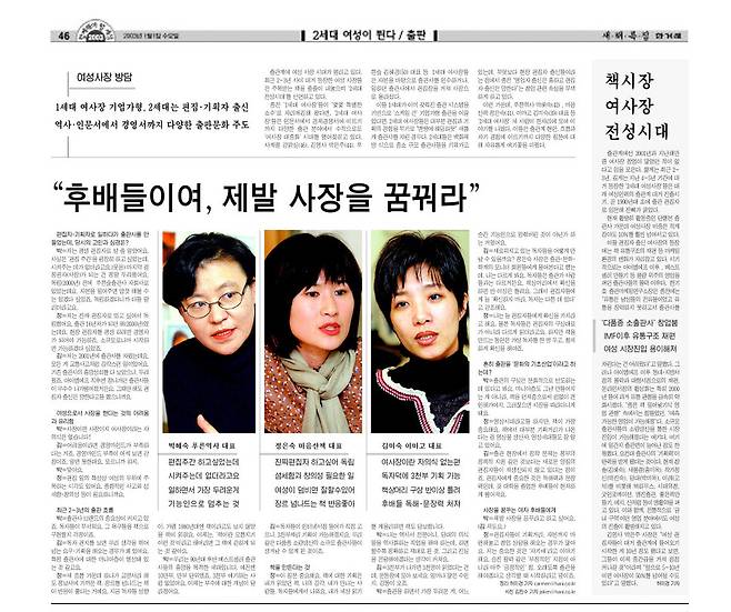 2003년 1월1일치 한겨레 신년 특집 기사(46면). ‘2세대 여성 출판인 전성시대’의 주역들로 당시 40대 초반의 박혜숙(푸른역사)·정은숙(마음산책) 대표, 30대 후반의 김미숙(개명 김채수) 이마고 대표가 방담을 나눴다.